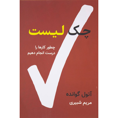 کتاب چک لیست اثر آتول گوانده نشر نوین