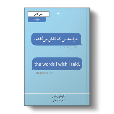 کتاب حرف هایی که کاش میزدم اثر کیتلین کلی نشر آبیژ