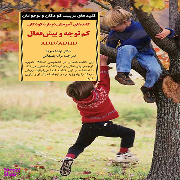 کتاب کلیدهای آموختن درباره کودکان کم توجه و بیش فعال ADD/ADHD اثر دکتر لیندا سونا انتشارات آب و صابرین