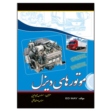 کتاب موتورهای دیزل اثر اد می نشر دانشگاهی فرهمند