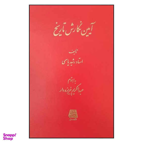کتاب آيين نگارش تاريخ اثر استاد رشيد ياسمی انتشارات اساطیر