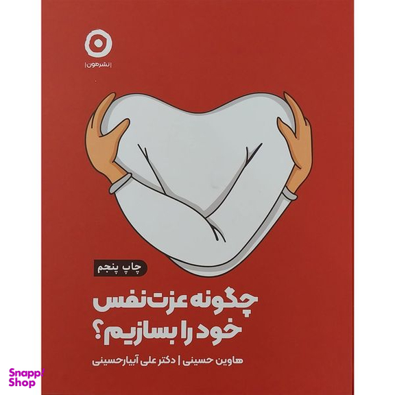 کتاب چگونه عزت نفس خود را بسازيم اثر هاوين حسينی انتشارات مون