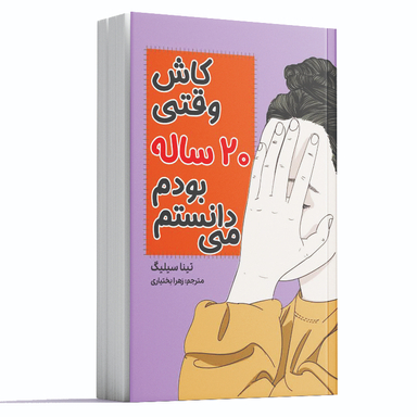 کاش وقتی 20 ساله بودم می دانستم اثر تینا سیلیگ نشر آراستگان