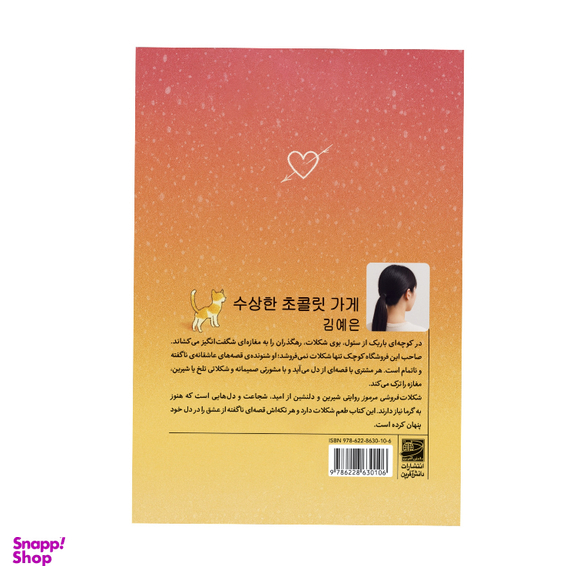 کتاب شکلات فروشی مرموز اثر کیم یه اون انتشارات دانش آفرین