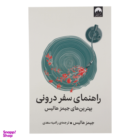 کتاب راهنمای سفر درونی اثر جمیز هالیس نشر میلکان