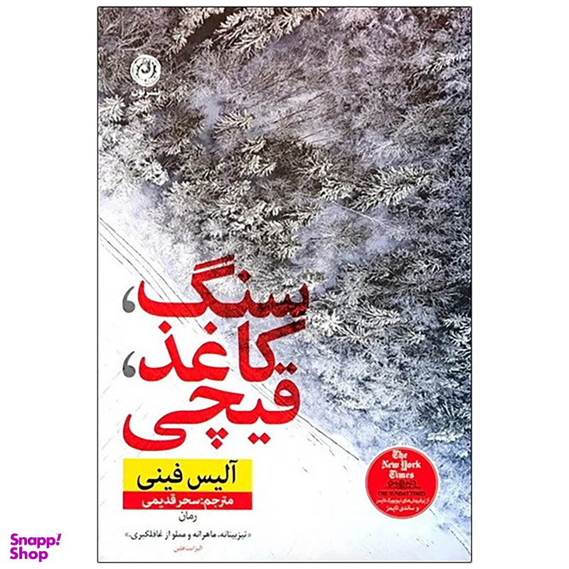 کتاب سنگ کاغذ قیچی اثر آلیس فینی نشر نون