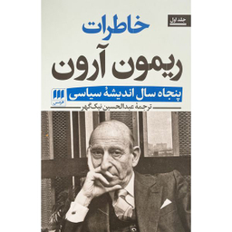 کتاب خاطرات ريمون آرون اثر ريمون آرون انتشارات هرمس 2 جلدی