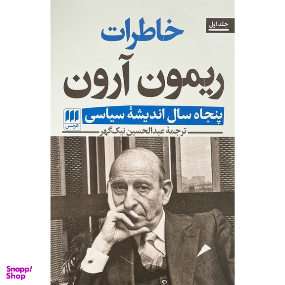 کتاب خاطرات ريمون آرون اثر ريمون آرون انتشارات هرمس 2 جلدی