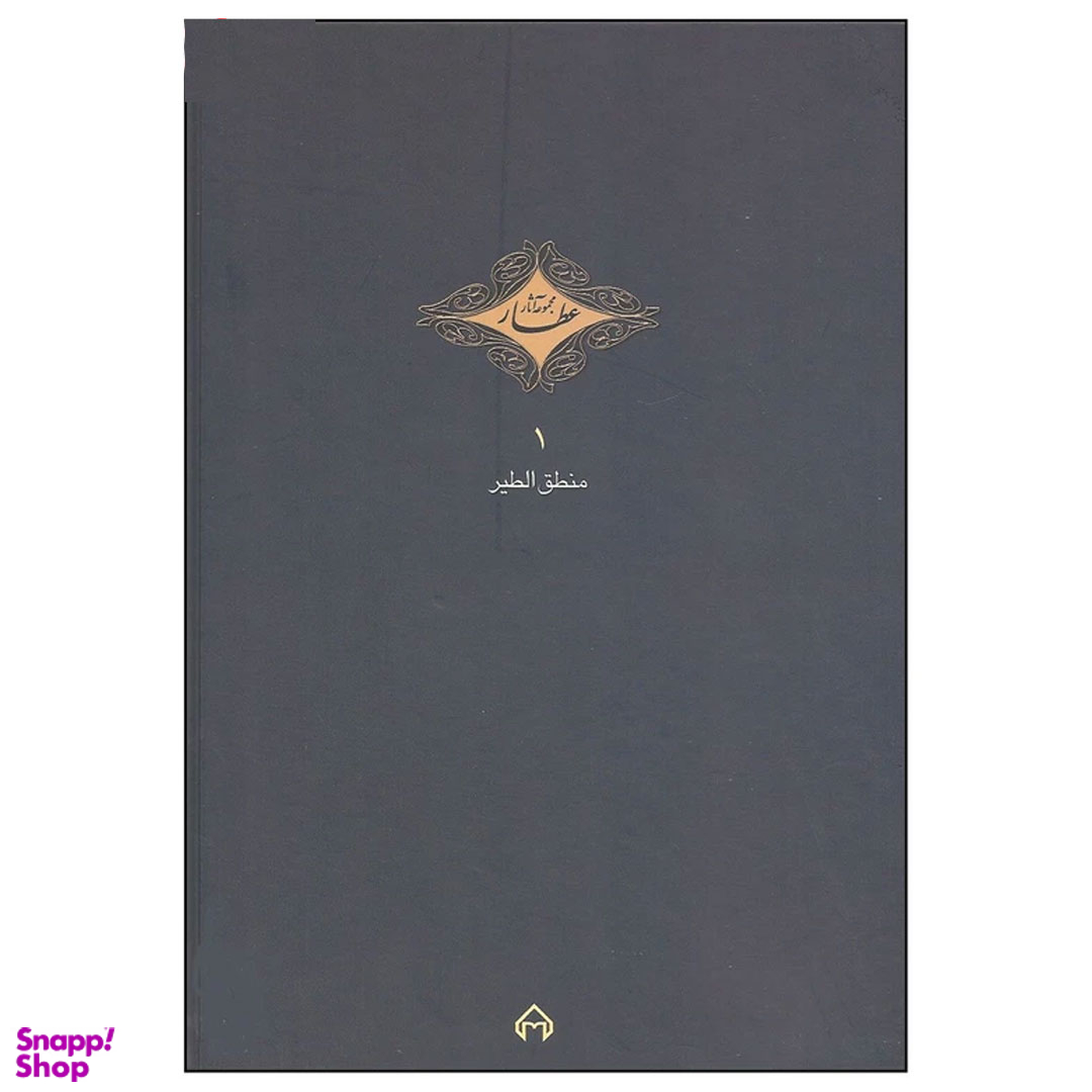 کتاب منطق الطیر اثر عطار نیشابوری انتشارات سخن