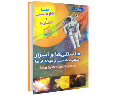 کتاب دانستنی ها و اسرار منظومه شمسی و کهکشان ها اثر فریبا زمانی امیر نشر داریوش