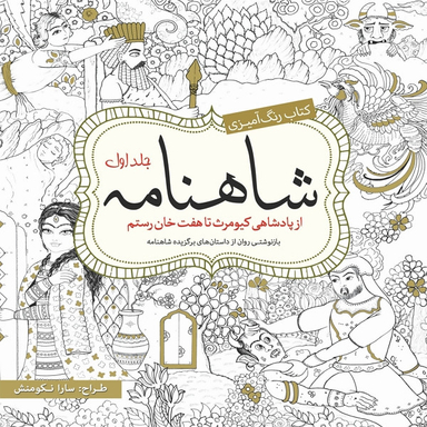 کتاب رنگ آمیزی شاهنامه اثرسارا نکومنش انتشارات سبزان جلد 1
