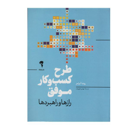 کتاب طرح کسب و کار موفق اثر روندا آبرامز نشر آموخته