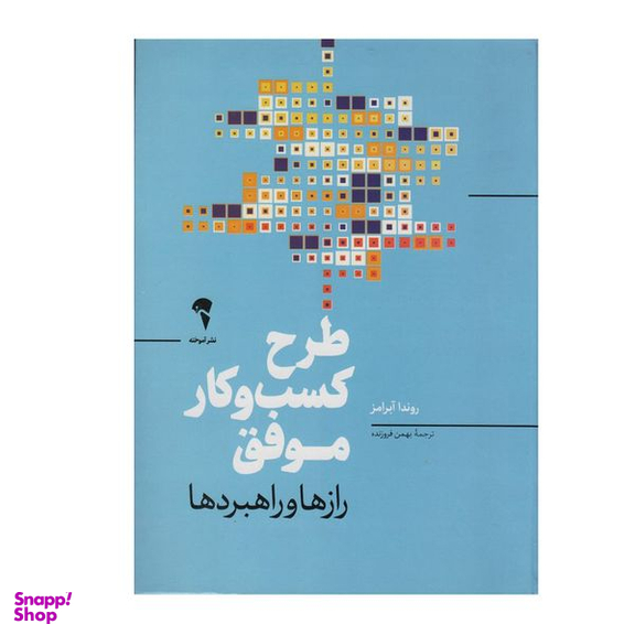 کتاب طرح کسب و کار موفق اثر روندا آبرامز نشر آموخته