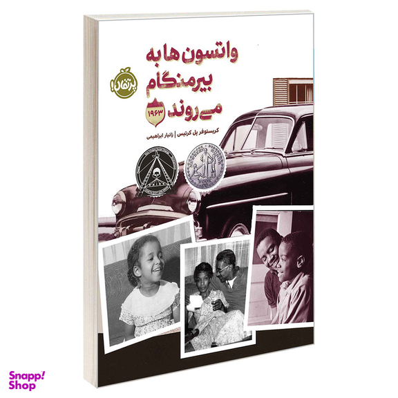 کتاب واتسون ها به بیرمنگام می روند اثر کریستوفر پل کرتیس انتشارات پرتقال