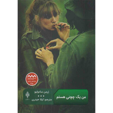 کتاب من یک چچنی هستم اثر ژرمن سادولیو انتشارات جمهوری