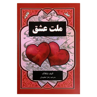 کتاب ملت عشق اثر الیف شافاک انتشارات دویار معاصر