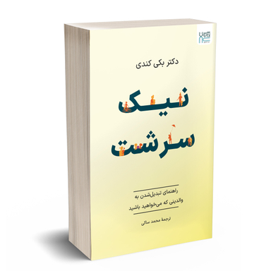 کتاب نیک‌ سرشت اثر بکی کندی نشر آذرگون