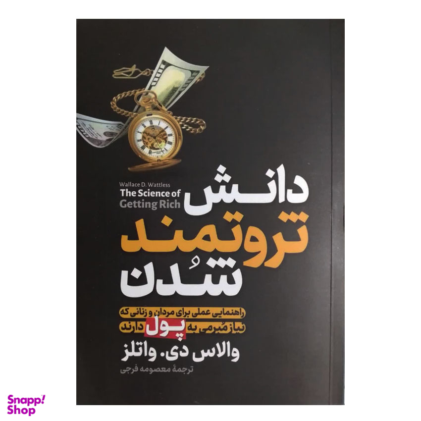 کتاب دانش ثروتمند شدن اثر والاس دی والتر انتشارات آزرمیدخت