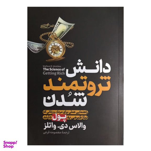 کتاب دانش ثروتمند شدن اثر والاس دی والتر انتشارات آزرمیدخت