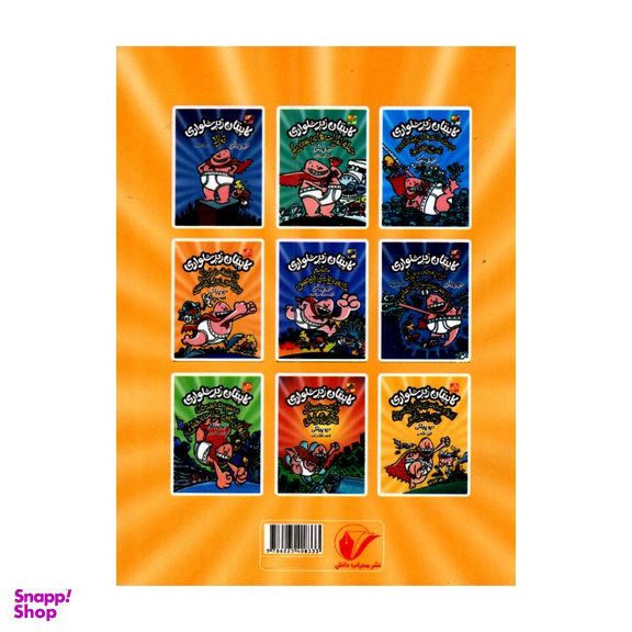 کتاب کاپیتان زیرشلواری و نبرد سخت و بزرگ با پسر بیونیک و آب دماغی اثر دیو پیلکی انتشارات محراب دانش