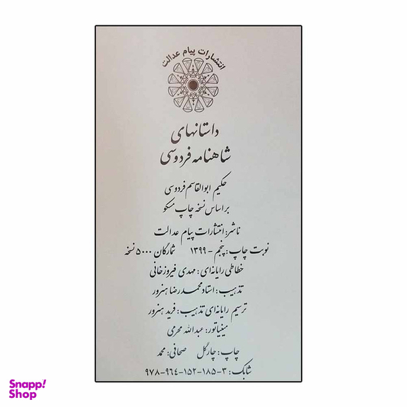 کتاب شاهنامه فردوسی انتشارات پیام عدالت