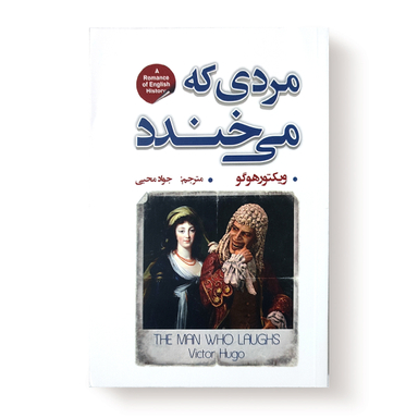 کتاب مردی که می خندد اثر ویکتور هوگو انتشارات شاهدخت پاییز