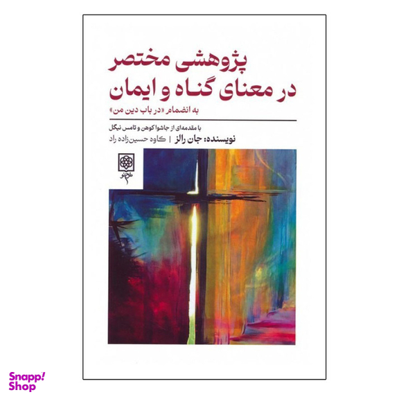 کتاب پژوهشی مختصر در معنای گناه و ایمان اثر جان رالز انتشارات طرح نو
