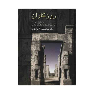 کتاب روزگاران اثر عبدالحسین زرین کوب انتشارات سخن