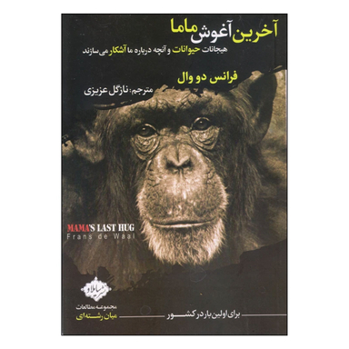 کتاب آخرین آغوش ماما اثر فرانس دو وال انتشارات سایلاو