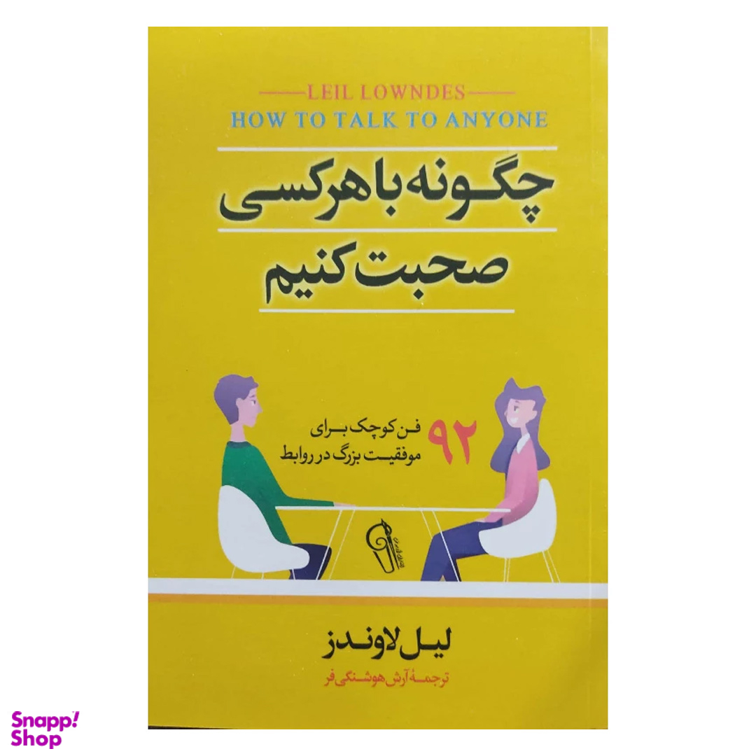 کتاب چگونه با هر کسی صحبت کنیم اثر لیل لاوندز نشر آزرمیدخت