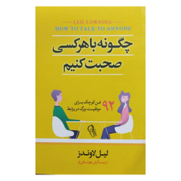کتاب چگونه با هر کسی صحبت کنیم اثر لیل لاوندز نشر آزرمیدخت