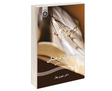 کتاب مطالعات فرهنگی؛ اصول و مبانی اثر دکتر مهری بهار نشر سمت