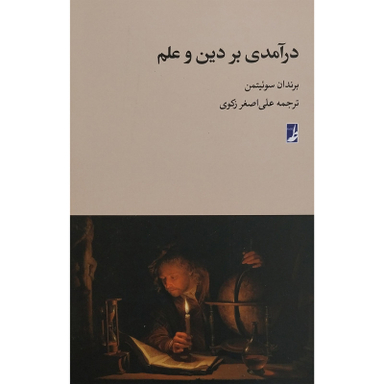 کتاب درآمدی بر دين و علم اثر برندان سوئيتمن انتشارات کتاب طه