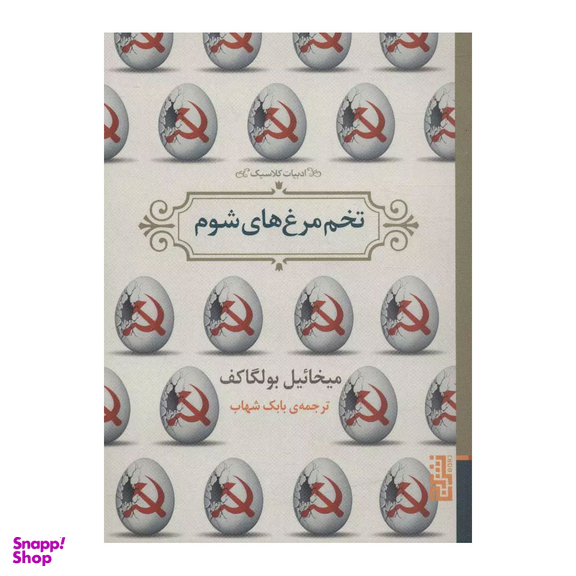 کتاب تخم‌مرغ‌ های شوم اثر میخائیل بولگاکف نشر برج