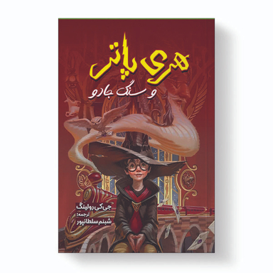 کتاب هری پاتر و سنگ جادو اثر جی. کی. رولینگ انتشارات آیین محمود