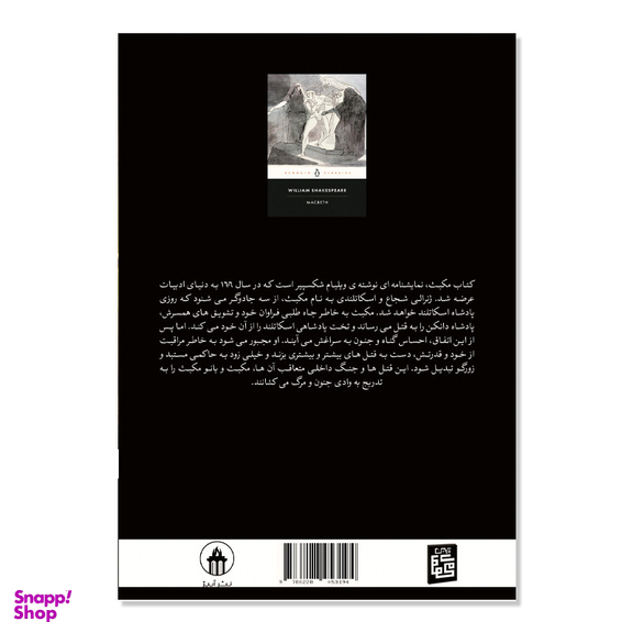 کتاب مکبث اثر ویلیام شکسپیر ترجمه پریسا رجوند انتشارات آیین محمود