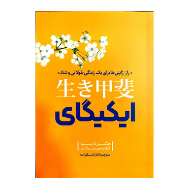 کتاب ایکیگای اثر هکتور گارسیا و فرانسس میرالس انتشارات نگاه آشنا