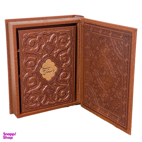 کتاب بوستان سعدی انتشارات پيام عدالت