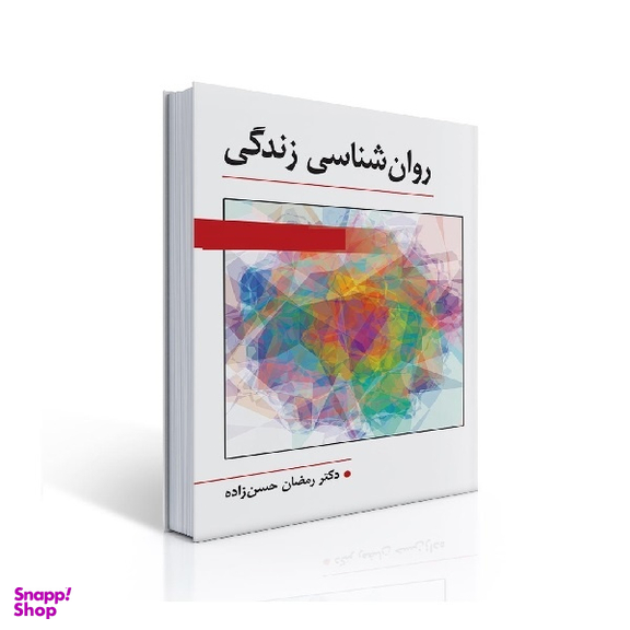 کتاب روان شناسی زندگی اثر رمضان حسن زاده انتشارات ویرایش
