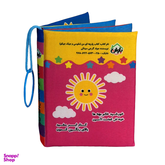کتاب پارچه ای انتشارات باوان مدل ملوسی و جیک جیکو