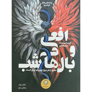 کتاب افعی و بال های شب اثر كريسا برودبنت نشر ایران بان