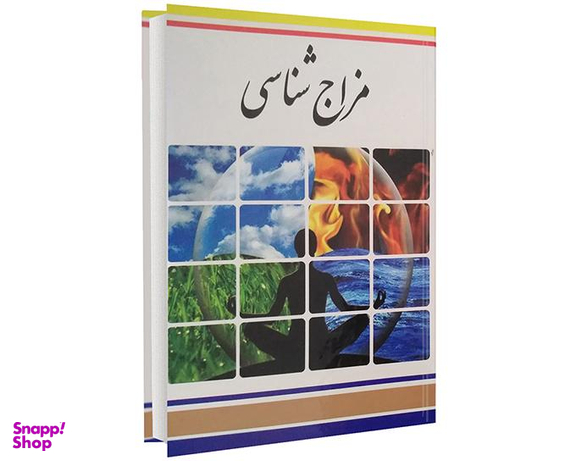 کتاب مزاج شناسی اثر فرشته مهری نشر الینا