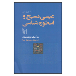 کتاب عیسی مسیح و اسطوره‌شناسی اثر رودلف بولتمان نشر مرکز
