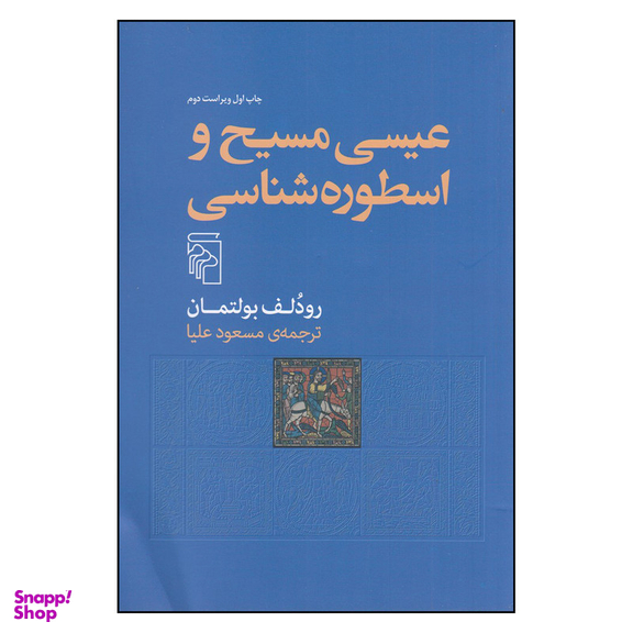 کتاب عیسی مسیح و اسطوره‌شناسی اثر رودلف بولتمان نشر مرکز