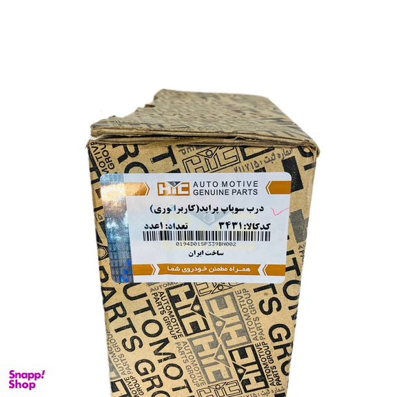 درب سوپاپ اچ آی سی کد 3431 مناسب برای پراید