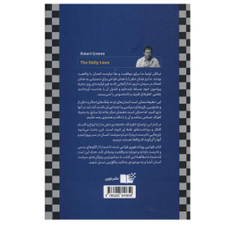 کتاب قوانین روزانه اثر رابرت گرین نشر نوین