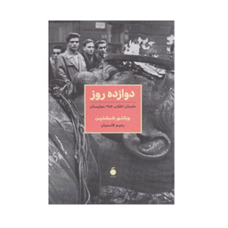 کتاب دوازده روز‏‫ اثر ویکتور شبشتین نشر مد