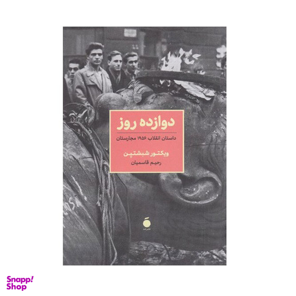 کتاب دوازده روز‏‫ اثر ویکتور شبشتین نشر مد
