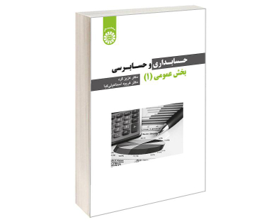 کتاب حسابداری و حسابرسی بخش عمومی (1) اثر دکتر عزیز کرد و غریبه اسماعیلی کیا نشر سمت
