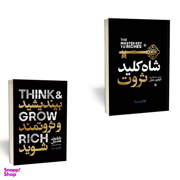 کتاب بیندیشید ثروتمند شوید و شاه کلید ثروت دو جلدی اثر ناپلئون هیل انتشارات یوشیتا دو جلدی